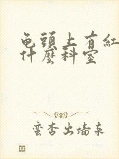 龟头上有红斑挂什么科室封面