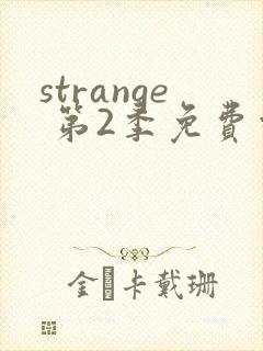strange 第2季免费观看全集封面