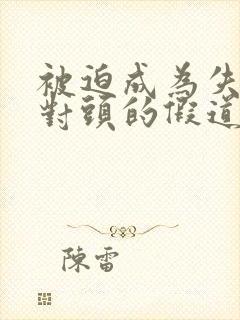 被迫成为失忆死对头的假道侣免费阅读