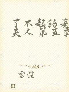 了不起的麦瑟尔夫人 第五季封面