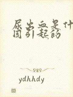 尿出血是什么原因引起的封面