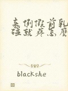 来例假前乳头一碰就疼怎么回事封面