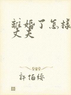 离婚了怎样挽回丈夫