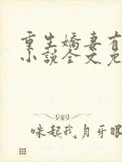 重生娇妻有点甜小说全文免费阅读