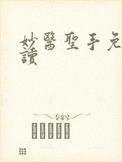 妙医圣手免费阅读