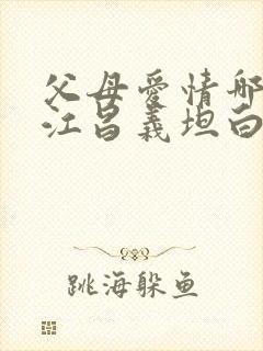 父母爱情哪一集江昌义坦白