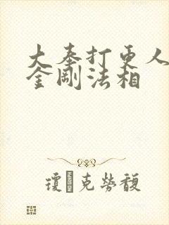 大奉打更人怒目金刚法相