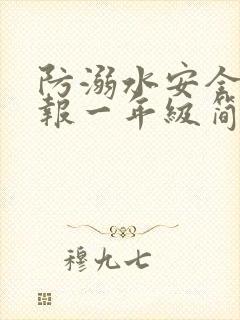 防溺水安全手抄报一年级简单