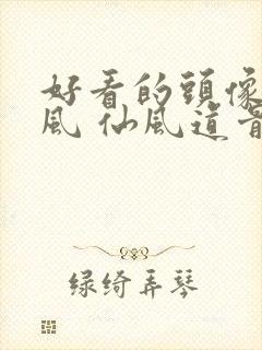 好看的头像男古风 仙风道骨