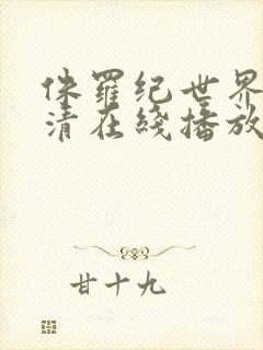 侏罗纪世界2高清在线播放