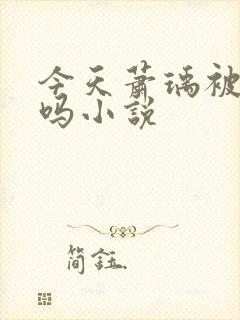 今天萧瑀被贬了吗小说