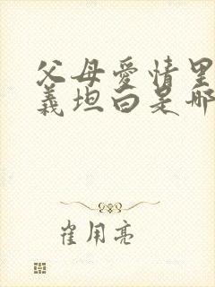 父母爱情里江昌义坦白是哪一集