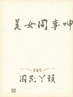 美女同事呻吟封面