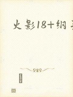 火影18+纲手