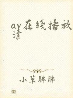 av在线播放高清