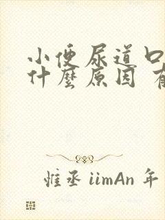 小便尿道口刺痛什么原因 有一点漏尿封面