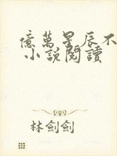 亿万星辰不及你 小说阅读