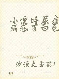 小便时尿痛有刺痛感有白色分泌物