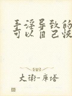 手淫导致的早射可以自己恢复吗