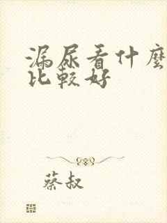 漏尿看什么科室比较好封面