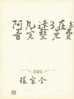 阿凡达3在线观看完整免费中英语