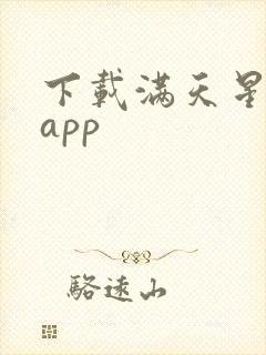 下载满天星漫画app