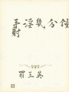 手淫几分钟为早射