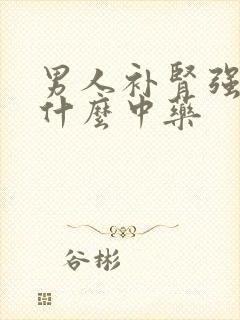 男人补肾强精吃什么中药