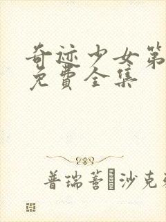 奇迹少女第四季免费全集