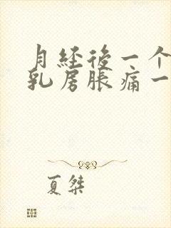 月经后一个星期乳房胀痛一碰就痛什么原因