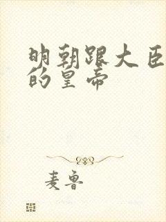 明朝跟大臣互骂的皇帝