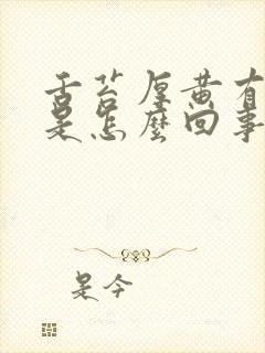 舌苔厚黄有口臭是怎么回事封面