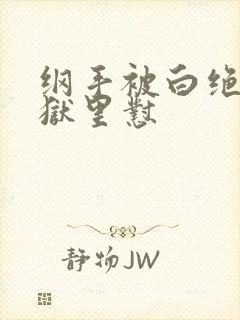 纲手被白绝在监狱里怼