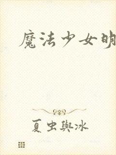 魔法少女明日香