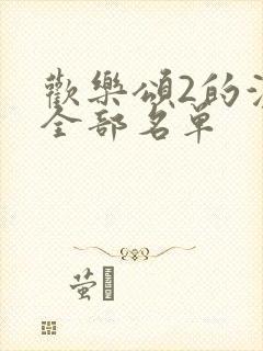 欢乐颂2的演员全部名单