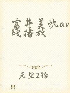 富井美帆av在线播放