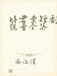 时君棠短剧免费观看全集封面
