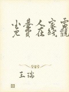 小巷人家电视剧免费在线观看封面