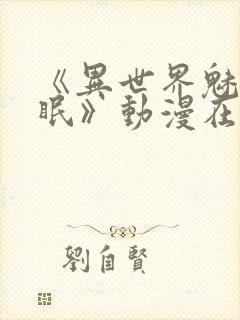 《异世界魅魔催眠》动漫在线观看