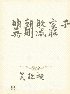 明朝败家子小说无删减版封面