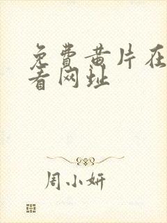 免费黄片在线观看网址