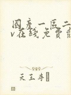 国产一区二区av在线免费观看封面