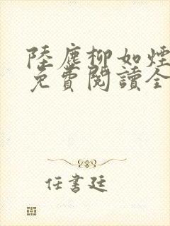 陆尘柳如烟小说免费阅读全文最新章节