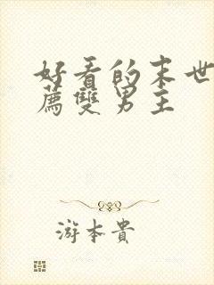 好看的末世文推荐双男主