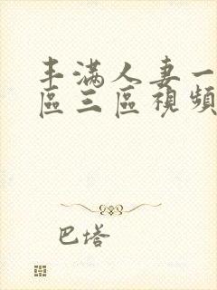 丰满人妻一区二区三区视频54