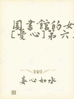 图书馆的女朋友[爱心]第六集动漫
