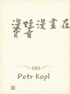 漫蛙漫画在线免费看