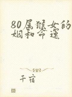 80属猴女的婚姻和命运封面