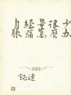 月经量很少乳房胀痛怎么办