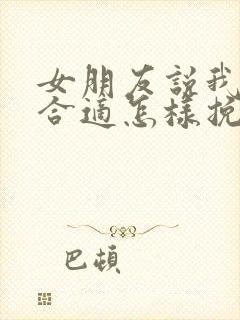 女朋友说我们不合适怎样挽回